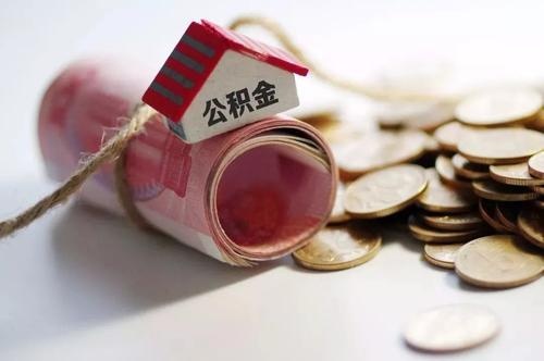 公积金代办