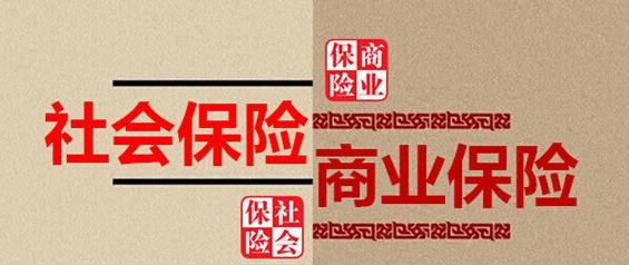 社会保险与商业保险的主要区别是什么？