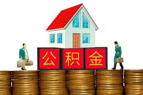 2019住房公积金新政策-二城市放宽公积金贷款期限