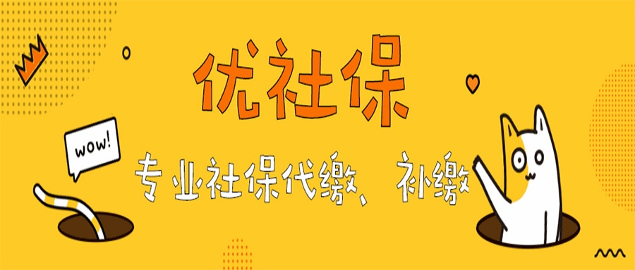 个人代缴社保"避坑"攻略！