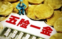 求职中遇到的社保坑? 求职中遇到的社保坑?