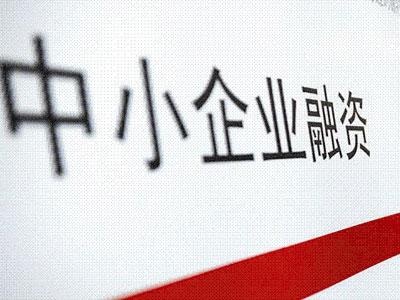 小微企业贷款新政解读：货币政策有边际收敛迹象