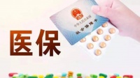 纳入医保“松绑”!互联网医疗再迎政策利好 纳入医保“松绑”!互联网医疗再迎政策利好
