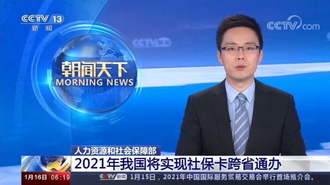 【朝闻天下】2021年我国将实现社保卡跨省通办 【朝闻天下】2021年我国将实现社保卡跨省通办