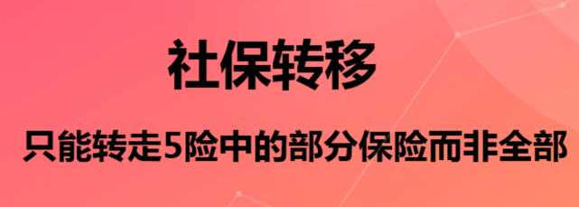 换城市工作,为什么社保不能全部转走? 换城市工作,为什么社保不能全部转走?