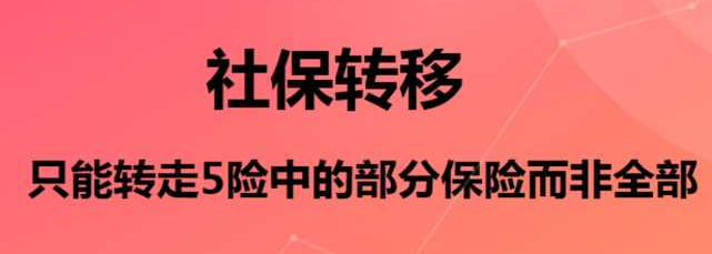 换城市工作，为什么社保不能全部转走？