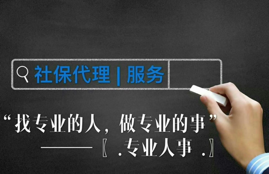 避坑小知识，选择社保代缴一定要注意这几点！