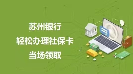 注意！苏州园区社保局不再办理社保卡，可自行向苏州银行申请办理