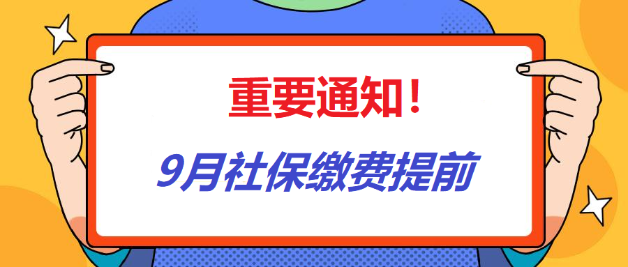 苏州园区9月社保公积金缴费提前！！！